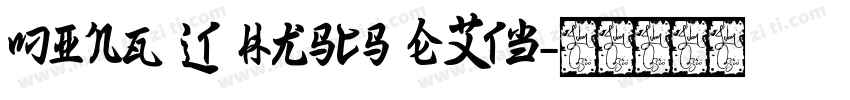 ming lt hkscs extb字体转换